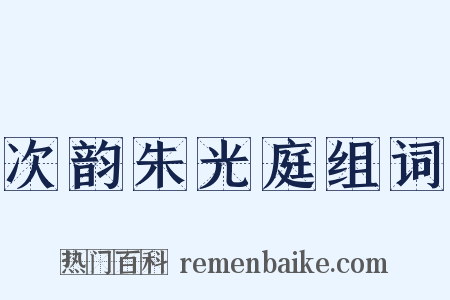 次韵朱光庭组词是什么意思的图片